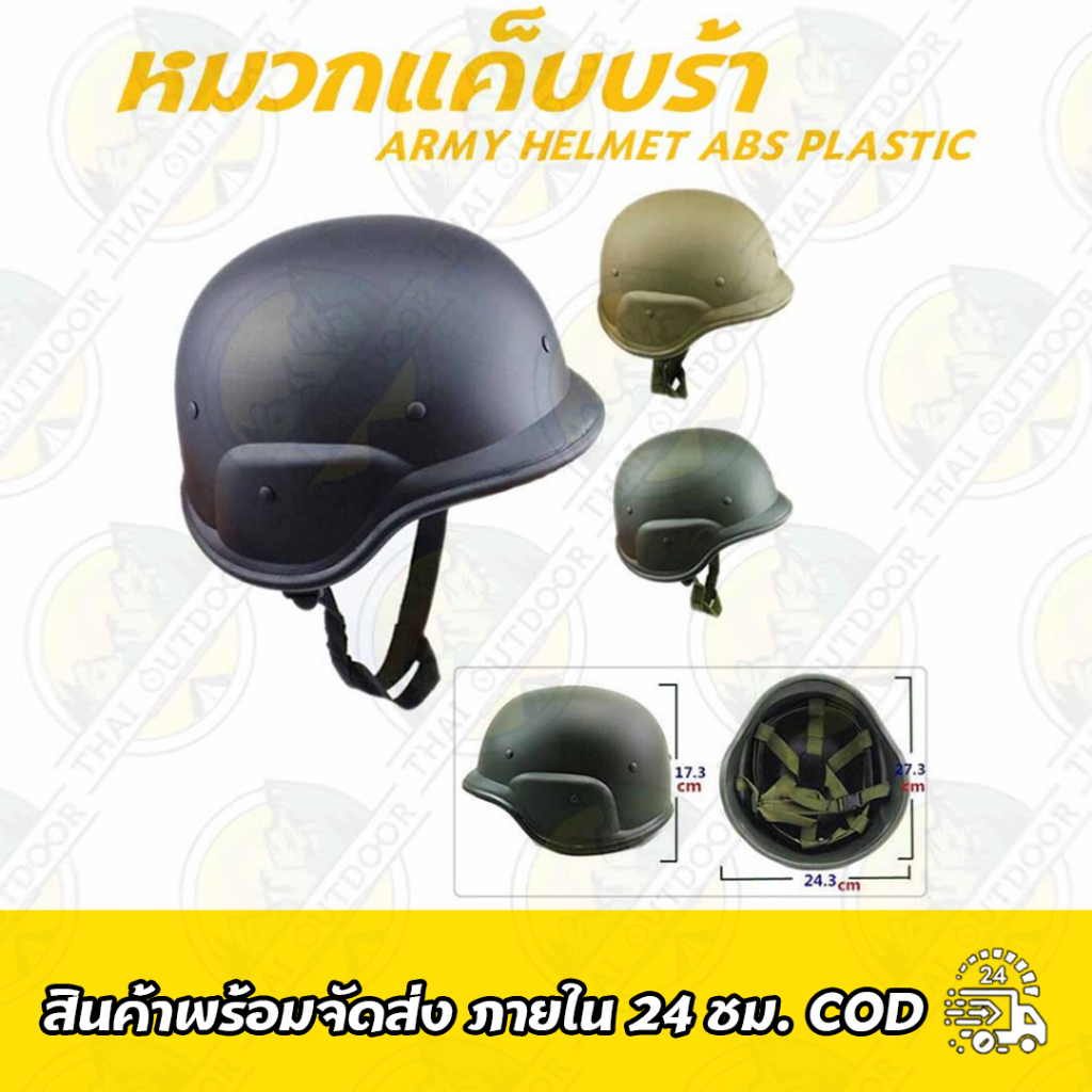 หมวกแค็บบร้า Army Helmet ABS Plastic