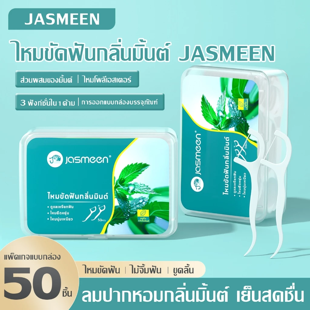 Jasmeen 🦷กลิ่นมินต์ ไหมขัดฟันแบบนุ่มพิเศษ 50ชิ้น /กล่อง สำหรับพกพา ไหมขัดฟัน ไหมขัดฟันแบบพกพา สะอาดสดชื่นปกป้องฟัน