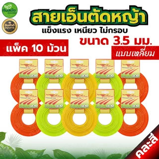 สายเอ็นตัดหญ้า (แพ็ค5-10ม้วน) แบบเหลี่ยม15เมตร ขนาด3มิล (เอ็นหนาและเหนียว) เอ็นตัดหญ้าจานเอ็นตัดหญ้า
