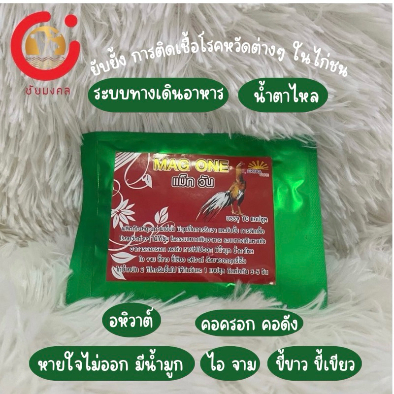 วิตามินสำหรับไก่ชน แม็กวัน Mag One (10 แคปซูล)
