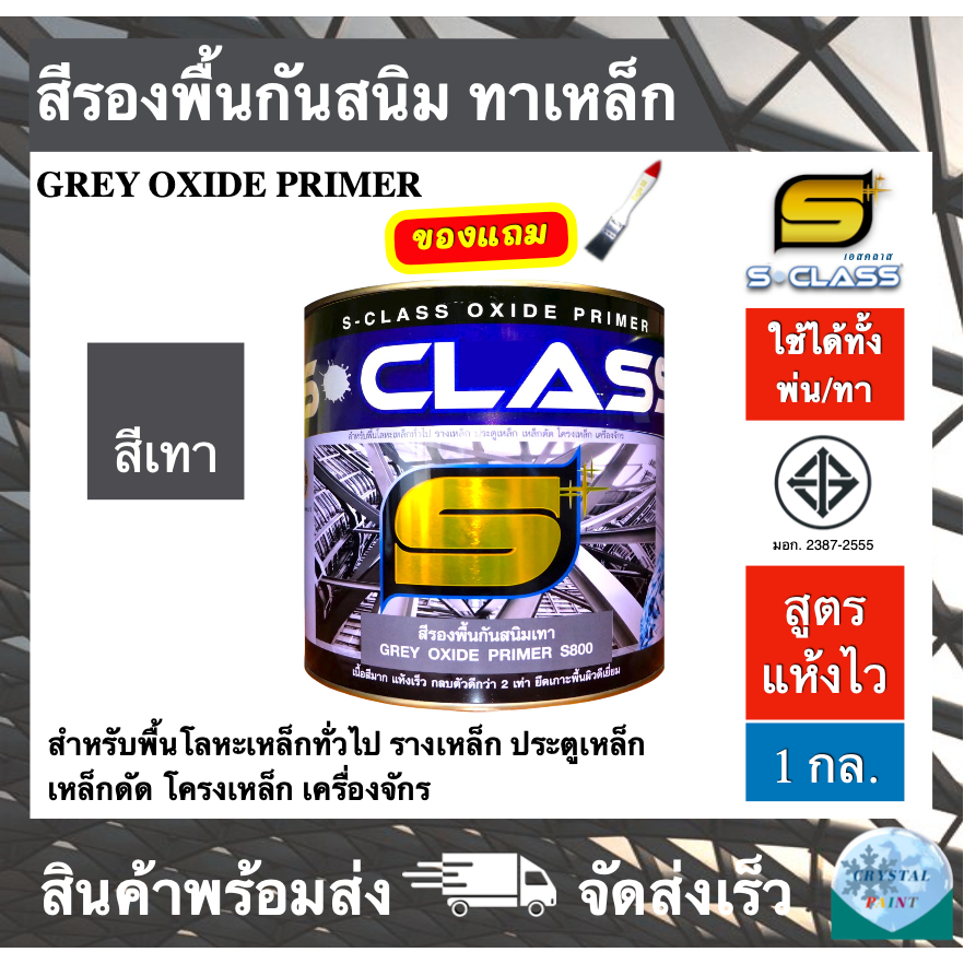 เอสคลาส สีรองพื้นกันสนิมเทา สูตรแห้งเร็ว มอก. ขนาด 1 แกลลอน ฟรี แปรงทาสี