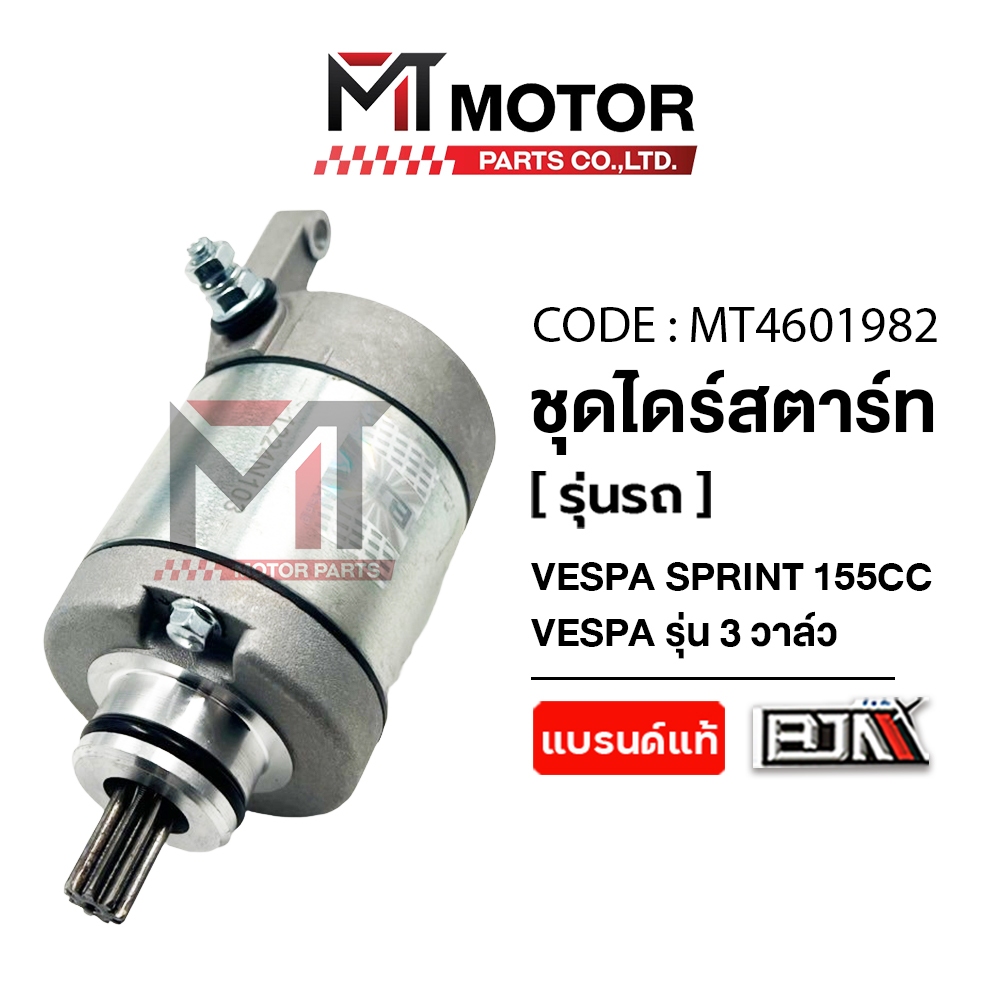 (A4601982) ชุดไดร์สตาร์ท VESPA SPRINT 150 CC, VESPA รุ่น3วาล์ว [BJN x MT] มอเตอร์สตาร์ทVESPA SPRINT