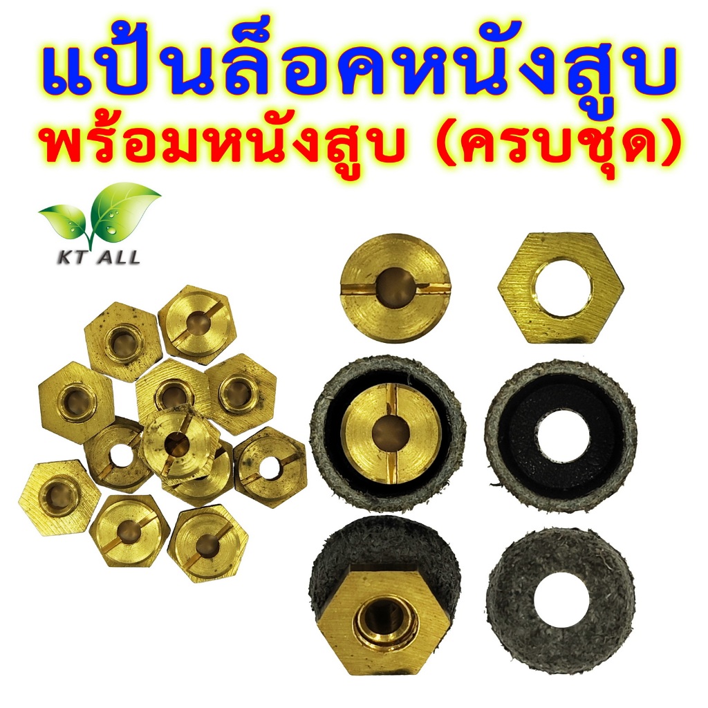 ตะเกียงเจ้าพายุ แป้นล็อคหนังสูบ พร้อมหนังสูบ(ครบชุด) ใช้ได้กับตะเกียงเจ้าพายุทุกรุ่น ทุกแบรนด์ ฯลฯ