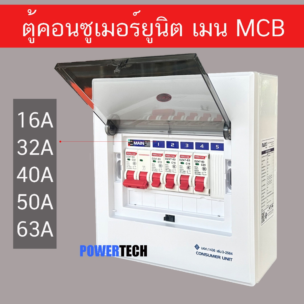 ตู้คอนซูมเมอร์ 5 ช่อง เมน เบรคเกอร์ธรรมดา คอนซูมเมอ ตู้ควบคุมไฟ ตู้ไฟ