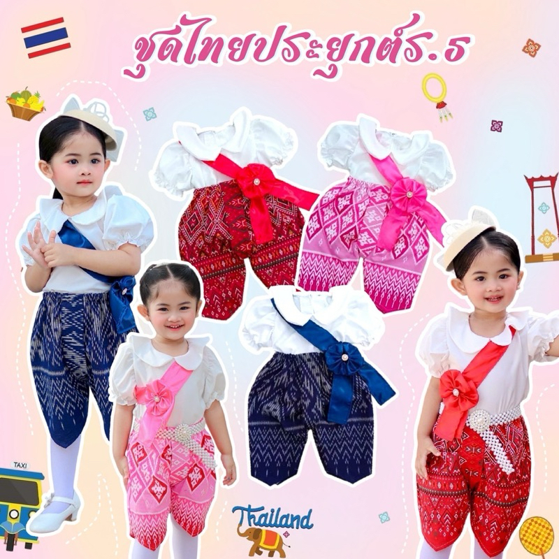 🌼ชุดไทยประยุกต์ร.5 น่ารักมากๆ เซ็ท3ชิ้น ร้านจัดส่งภายใน24ชม.