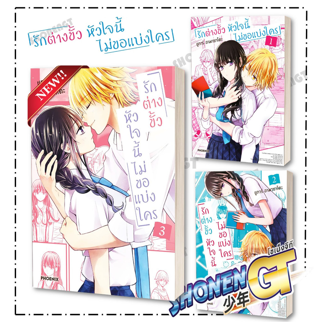 หนังสือรักต่างขั้ว หัวใจนี้ไม่ขอแบ่งใคร เล่ม 1-3 (Mg) , ชูการ์ อามาซาโตะ , PHOENIX-ฟีนิกซ์