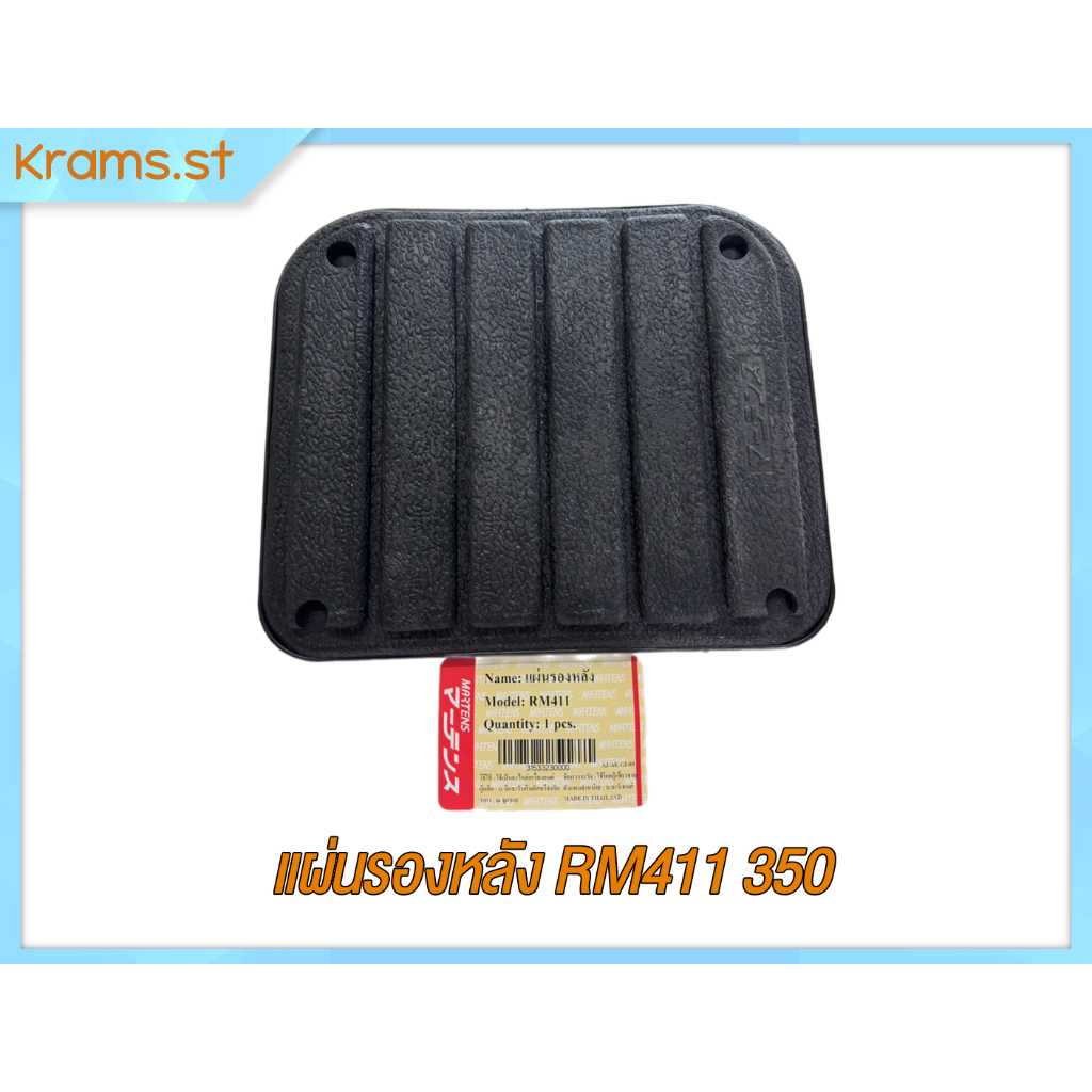 แผ่นรองหลัง RM411 แผ่นรองหลังสําหรับเครื่องตัดหญ้า สินค้า Martens