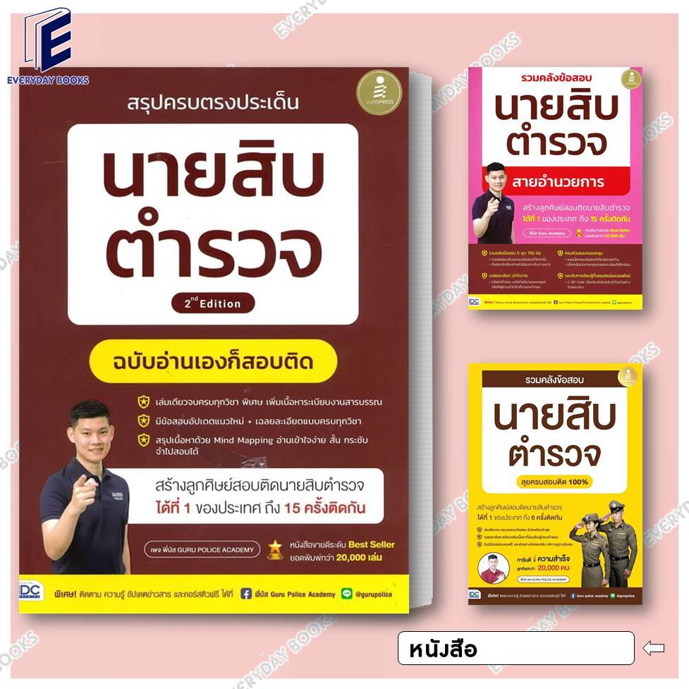 พร้อมส่ง หนังสือ สรุปครบตรงประเด็น นายสิบตำรวจ ฉบับอ่านเองก็สอบติด-สายอำนวยการ/รวมคลังข้อสอบนายสิบตำรวจ #พี่บัส แยกเล่ม