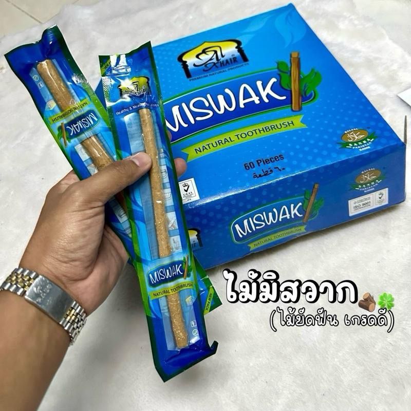 Miswak มิสวากไม้ขาว (al khair) ไม้เเปรงฟันสมุนไพร