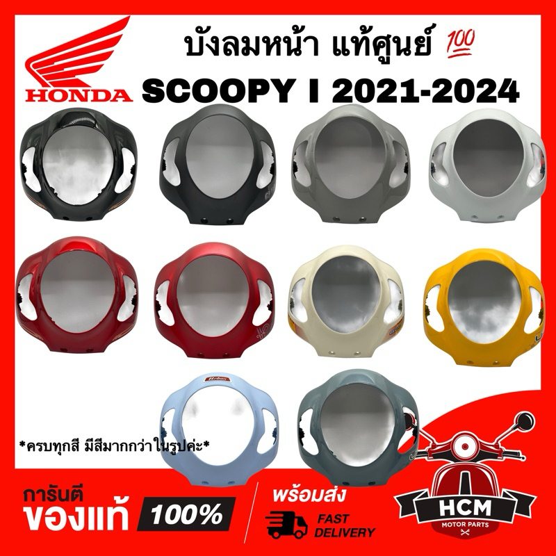 ฝาครอบด้านหน้า SCOOPY I 2021 2022 2023 2024 / สกู๊ปปี้ I 2021 2022 2023 2024 แท้ 💯 64300-K2F-T00 / T10 / T20 ฝาครอบหน้า