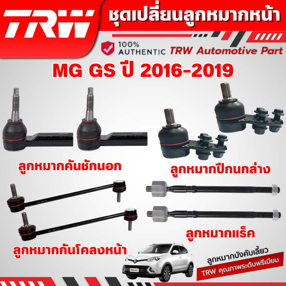 TRW ชุดเปลี่ยนลูกหมากหน้า MG GS ปี 2016-2019  ช่วงล่างหน้าTRW ลูกหมากTRW