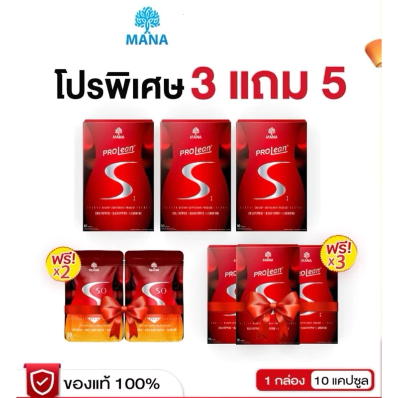 [ออกใบกำกับภาษีได้] Prolean S มานา Mana โปรลีน เอส เจนนี่ สารสกัดพรี่เมี่ยม 1 กล่อง 10 เม็ด