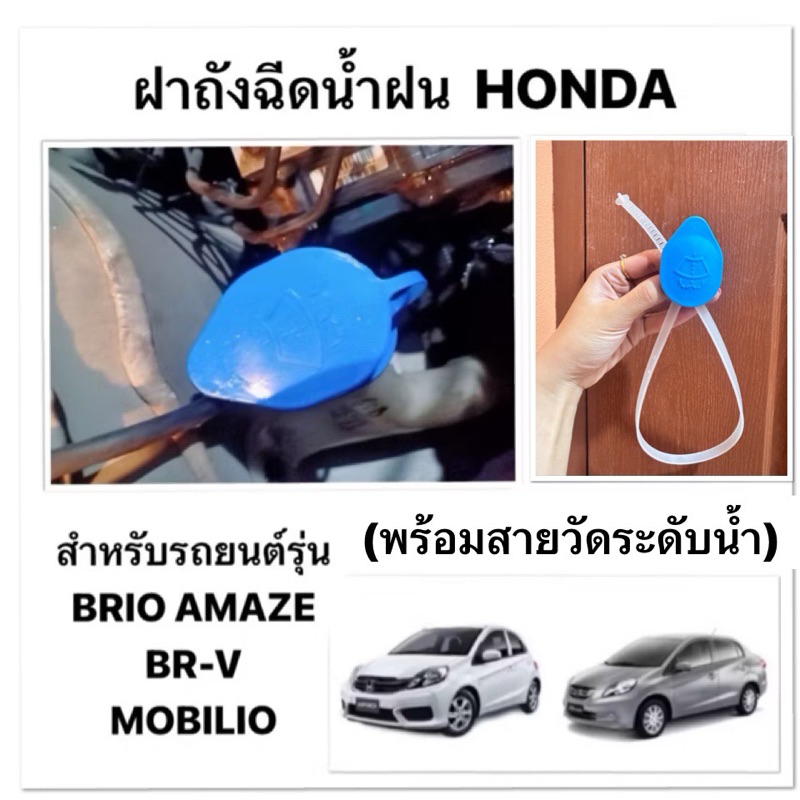 ฝาถังฉีดน้ำฝน HONDA + สายวัดระดับน้ำ BRIO AMAZE BR-V MOBILIO JAZZ ฝาปิดกระป๋องฉีดน้ำฝน ฮอนด้า บริโอ อเมซ บีอาร์วี