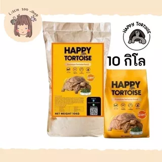 Happy tortoise อาหารเต่าบก สูตรเม็ดใหญ่ กระสอบ 10 กิโลกรัม สีส้ม เหมาะสำหรับเต่าตัวใหญ่