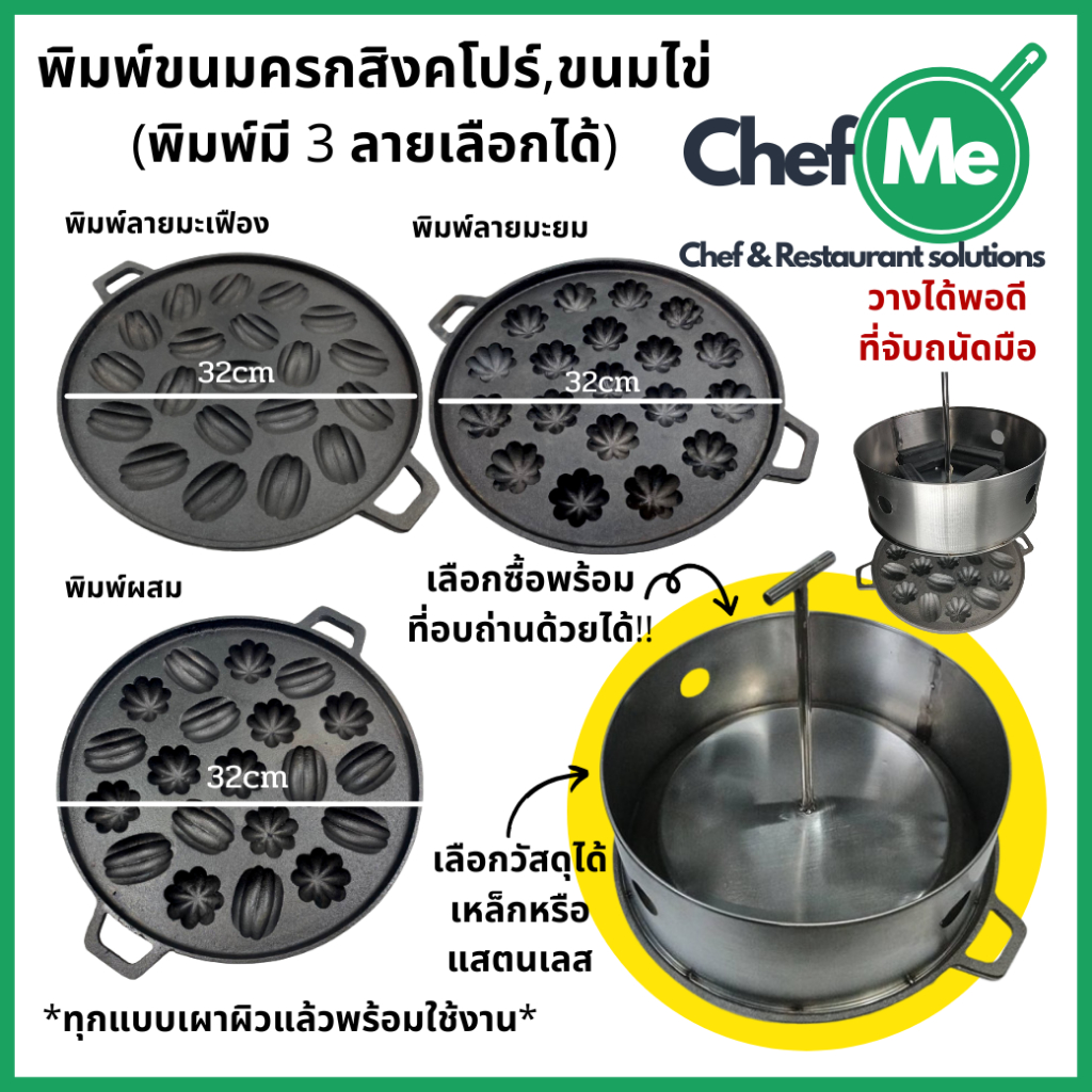 พิมพ์ขนมไข่เตาถ่าน พิมพ์ขนมครกสิงคโปร์ ลายมะเฟือง ลายมะยม และลายผสม เลือกซื้อที่อังถ่านบนเตาเพิ่มได้