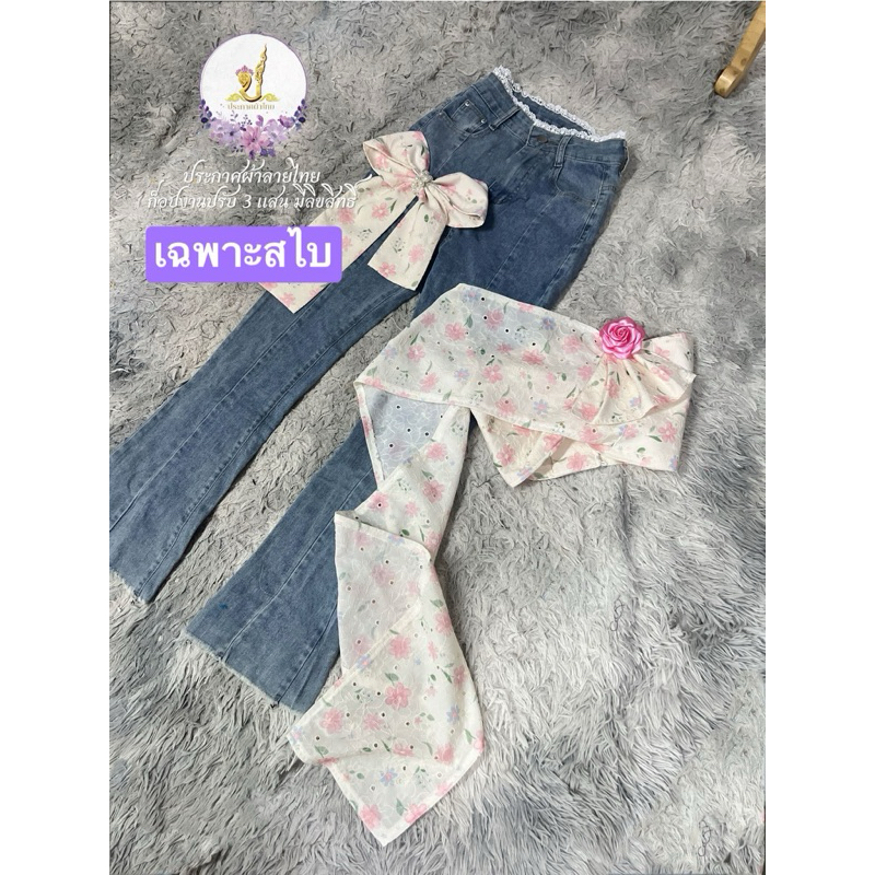 🚩ราคาถูก🚩Z129(เฉพาะสไบ)ผ้าทอลายอัดกาวผ้าไม่หนาเน้นใส่สบายปักโบว์3Dและสไบผ้าทอลาย#ชุดไทยประยุกต์#ชุดไทย#ชุดไทยราคาถูก