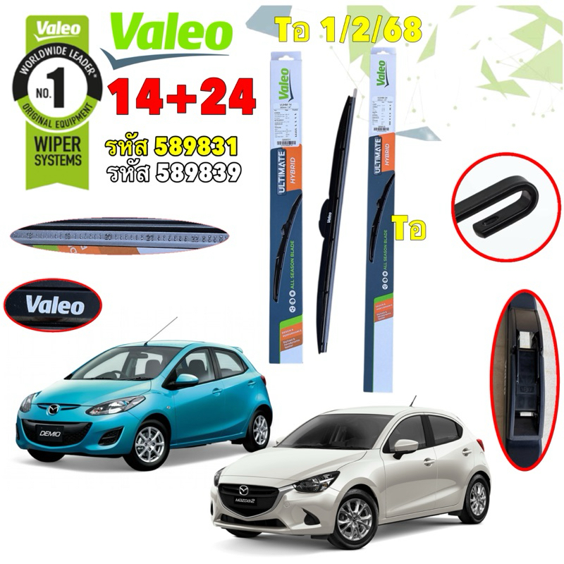 ใบปัดน้ำฝน 1คู่ VALEO ขนาด 24"/14" MAZDA 2 DE MAZDA2 SKY  ปี 2008-2021 รุ่น ULTIMATE HYBIRD