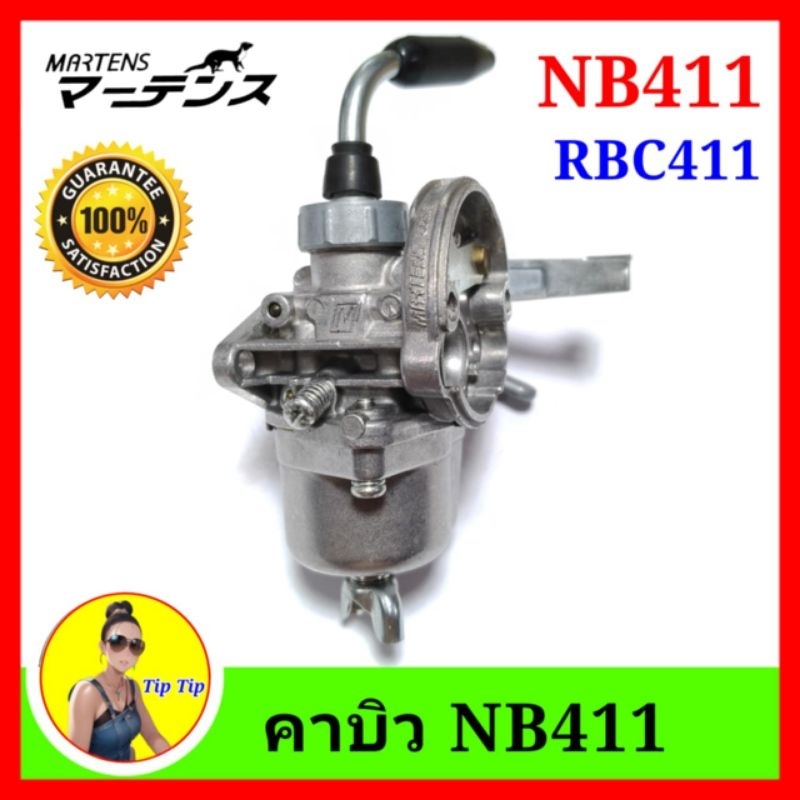 คาบิว เครื่องตัดหญ้า NB 411 RBC411 คาบู NB 411