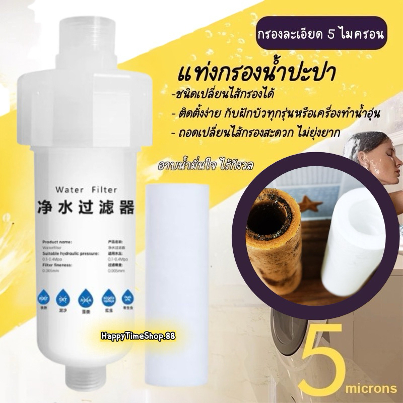 ฟิลเตอร์กรองน้ำ กรองน้ำฝักบัว [รุ่นไส้ 3.5x11 ซ.ม.] สามารถติดตั้งก๊อกน้ำ ฝักบัว ชนิดเปลี่ยนไส้ได้