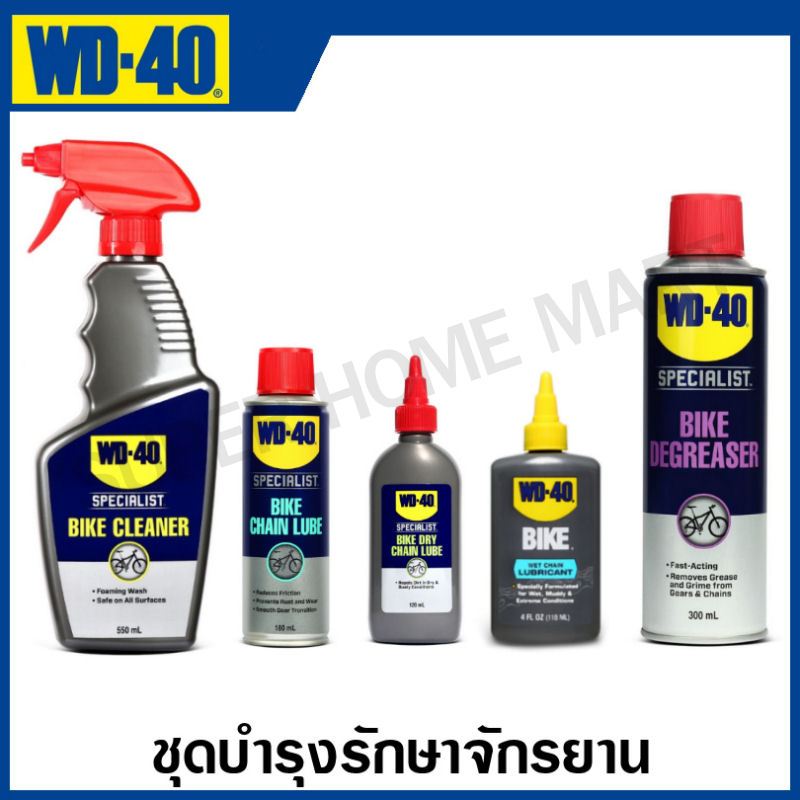 WD40 น้ำยาล้างทำความสะอาดอเนกประสงค์ สเปรย์หล่อลื่นโซ่ สเปรย์ล้างโซ่ และ คราบไขมัน สำหรับจักรยาน