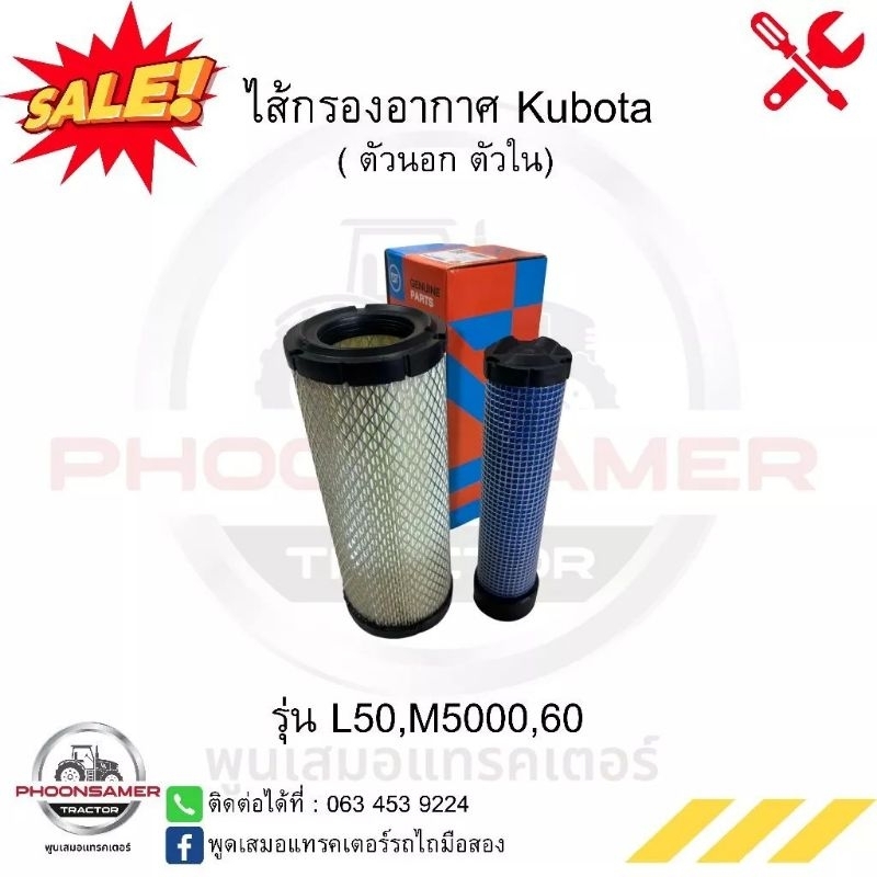 กรองอากาศ คูโบต้า (Kubota) L5018,M5000,MU5501,MU4902,MU5702 (ครบชุด)