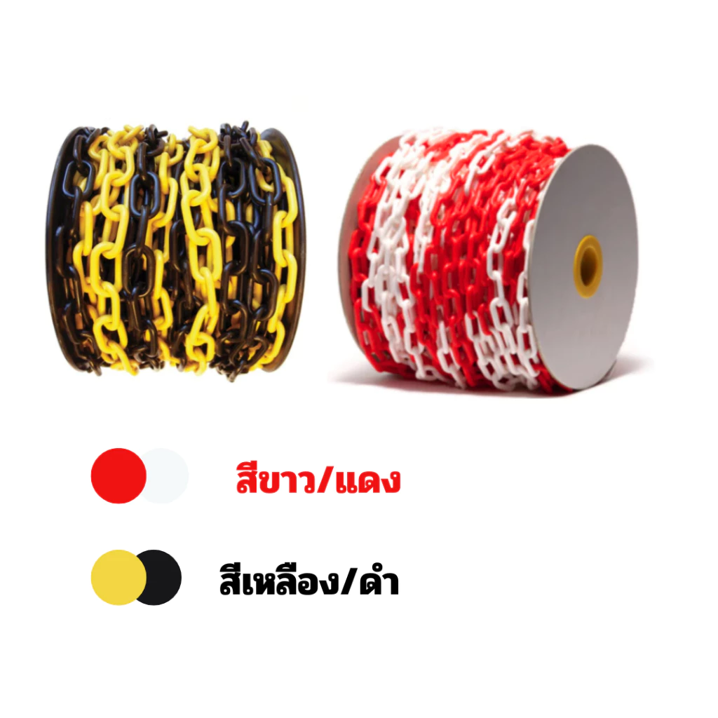 โซ่พลาสติกกั้นเขต ขนาดความยาว 25 เมตร ขนาดสินค้า 6/8 มม. สีขาวแดง/เหลืองดำ สำหรับจราจร งานก่อสร้าง