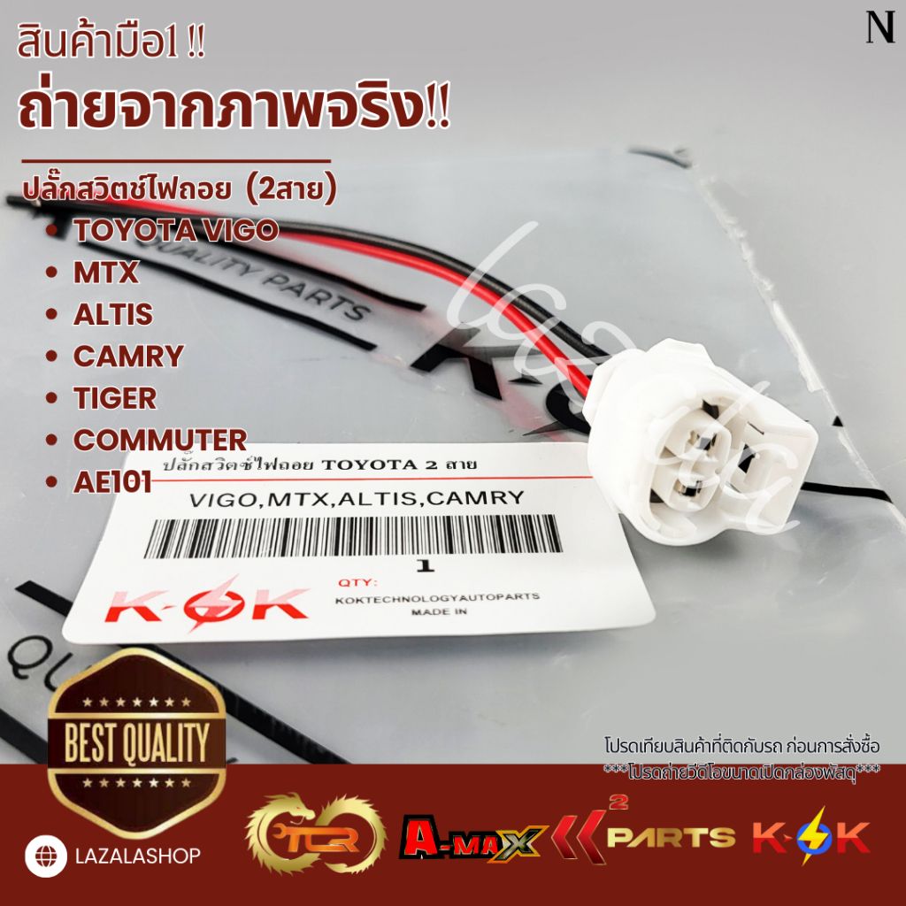 ปลั๊กสวิตช์ไฟถอย TOYOTA Vigo, MTX, Altis, Camry, Tiger, Commuter, AE101 (2สาย)