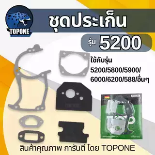 ปะเก็ดชุด ซีลข้อเหวี่ยง สำหรับ เลื่อยยนต์ 4500,5200,5800,6000