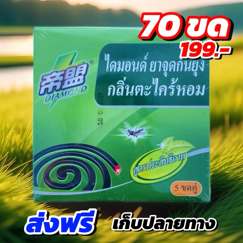 ยากันยุง ควันน้อย กลิ่นตะไคร้หอม 70ขด ไล่ยุงได้ดี