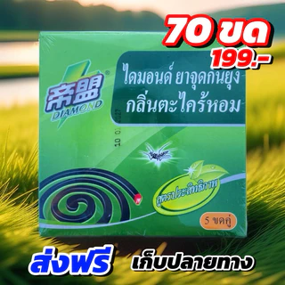 ยากันยุง ควันน้อย กลิ่นตะไคร้หอม 70ขด ไล่ยุงได้ดี