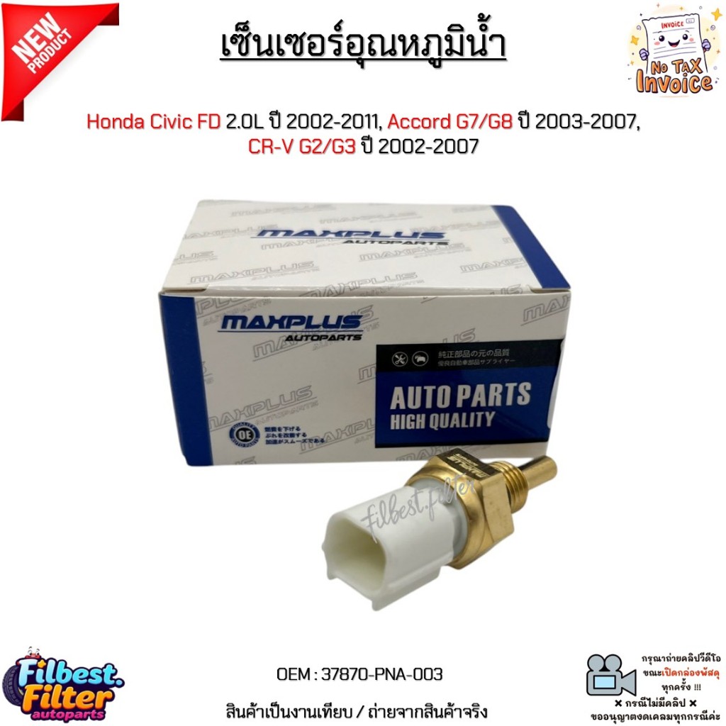 เซ็นเซอร์อุณหภูมิน้ำ Honda Civic FD 2.0L ปี 2002-2011, Accord G7/G8 ปี 2003-2007, CR-V G2/G3 ปี 2002-2007 #37870-PNA-003