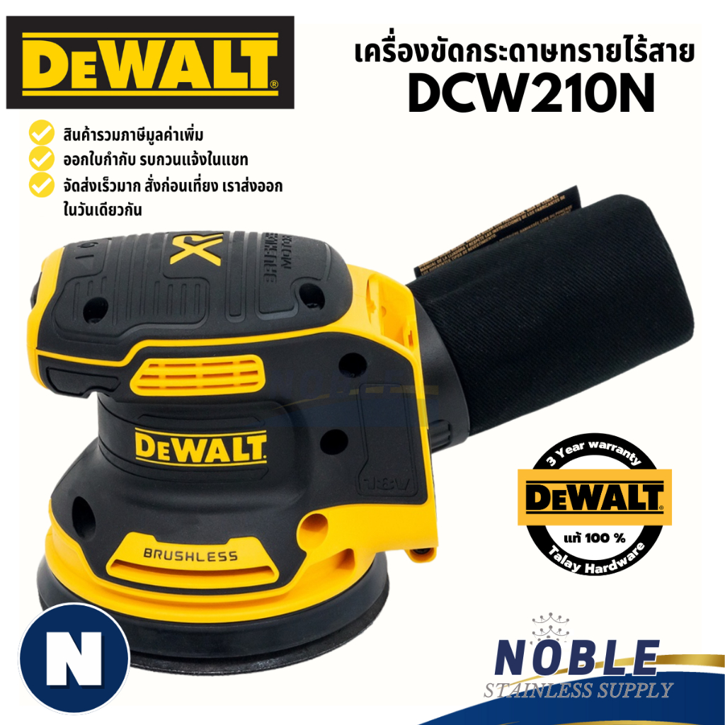 เครื่องขัดกระดาษทราย ไร้สาย 5 นิ้ว (ไม่รวมแบตและแท่นชาร์จ) DEWALT รุ่น DCW210N DCW200
