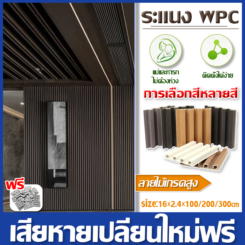 🔥[ราคาสุดคุ้ม ถูกที่สุด]🔥ระแนงไม้เทียม WPC Wall panel ยาว1/2/3เมตร สตรีมีครรภ์ใช้ได้ ไม้ระแนง ไม้ระแนงเทียม