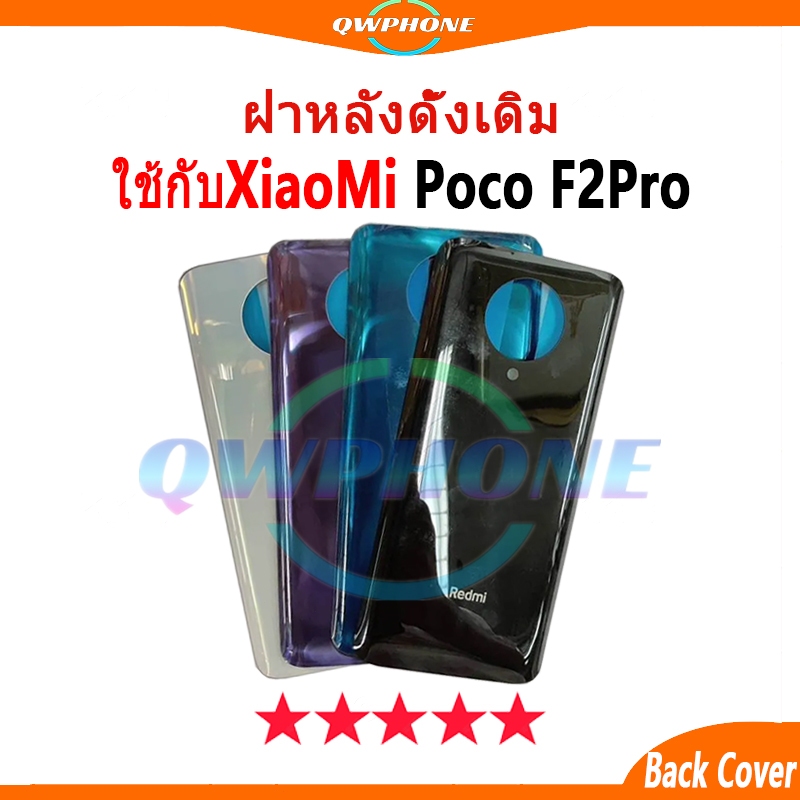 ฝาครอบแบตเตอรี่ด้านหลัง ใช้กับXiaomi Poco F2Pro Back Cover Battery pocoF2pro เปลี่ยนประตูหลัง