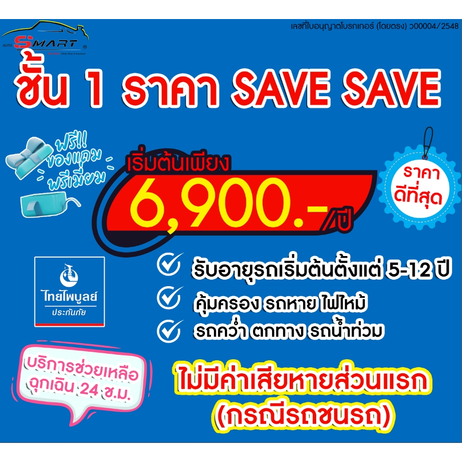 ชั้น 1 รถเก๋ง(ญี่ปุ่น) กระบะ 4 ประตู เริ่มต้น 6,900 ราคาดี ไม่มีบวกเพิ่ม ประกันดี เคลมง่าย มีอู่ซ่อมเอง ประกันภัย โดยตรง