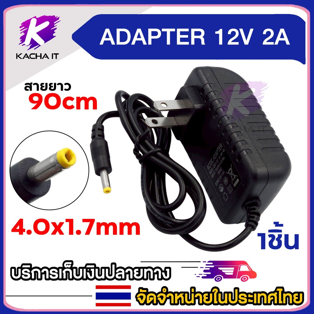ที่ชาร์จ DC 12V 2A 2000mA หัว (DC 4.0 x 1.7mm)