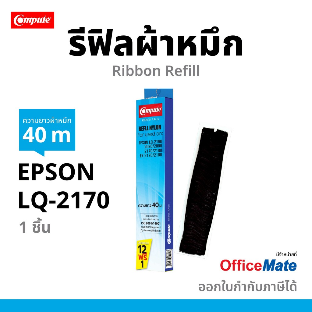 รีฟิลส์ผ้าหมึก EPSON LQ2070, LQ-2070, LQ-2170, LQ-2170i, LQ-2190, LQ2080, FX2180 compute 12ฟรี1