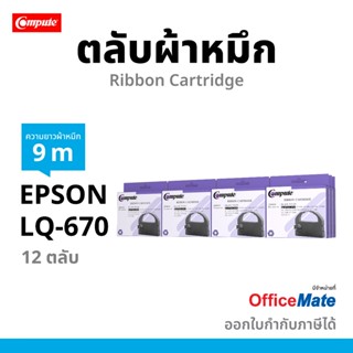 Compute ตลับ ผ้าหมึก Ribbon EPSON LQ-670 / LQ670 / EPSON LQ6…