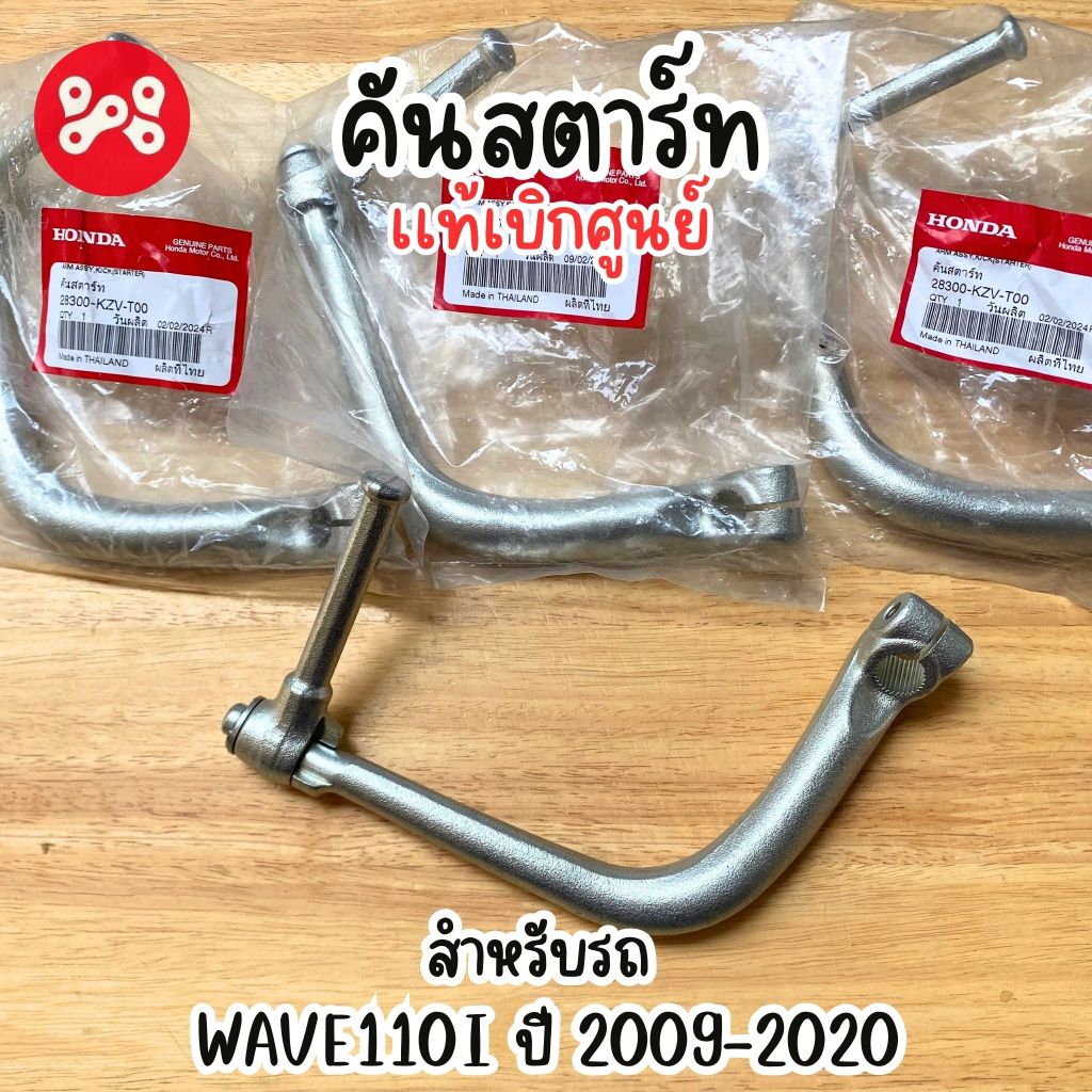 คันสตาร์ทเดิม Wave110i 2009-20 เเท้ศูนย์ 28300-KZV-T00 ขาสตาร์ทเดิมเวฟ110i 2009-2020