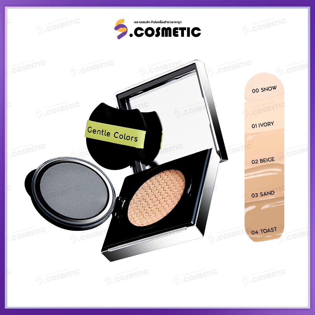 Gentle Colors Ai Cushion SPF50+ PA+++ คุชชั่น เอไอ เนื้อแมตต์ สวยแนบผิว ปกปิด ผิวเป๊ะ คุมมัน12 ชม.(มีให้เลือก 4 เฉด)