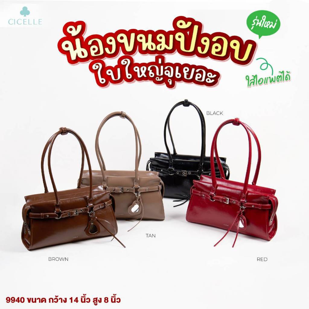 Cicelle กระเป๋าสะพายไหล่/ข้างวินเทจ Y2K รุ่น C9940