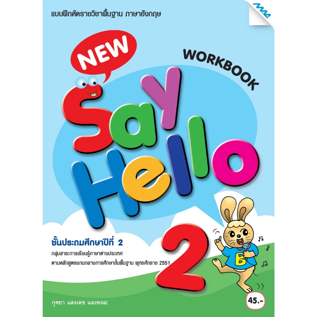 แบบฝึกหัดพื้นฐาน ชุด New Say Hello ป.1-6 (Work Book) BY MAC EDUCATION (สำนักพิมพ์แม็ค) thumbnail 6