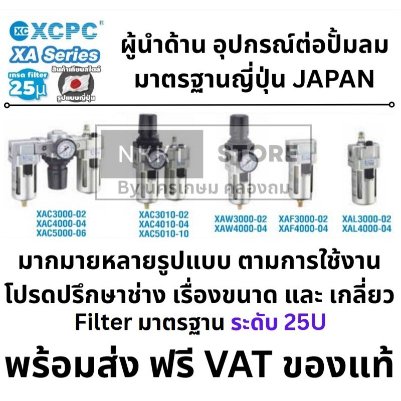 มีตัวเลือก กรองน้ำ ดักน้ำ เติมน้ำมันอัตโนมัติ XAC3000-02 4000-04 5000-06 XAC3010-02 XAW3000-02 XAF3000-02 XCPC ส่งใวTHAI