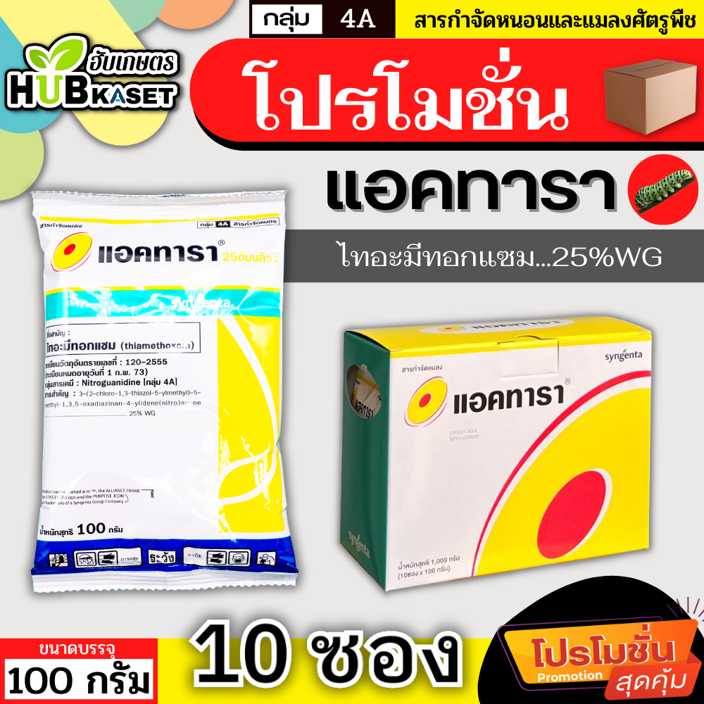 💥💥 โปรโมชั่น 💥💥 แอคทารา 100กรัม*10ซอง (ไทอะมีทอกแซม) สารกำจัดแมลงใช้ป้องกันและกำจัดแมลงต่างๆ
