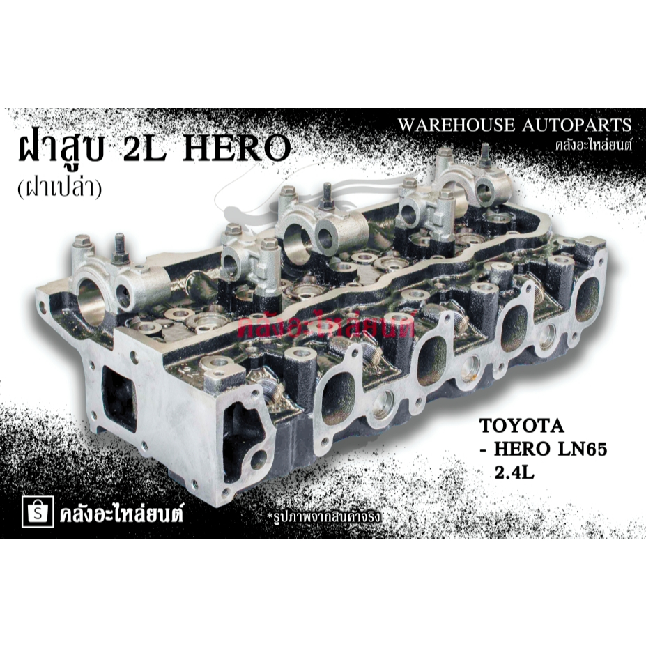 ฝาสูบ 2L Toyota Hero  LN65  2.4L (ฝาเปล่า)