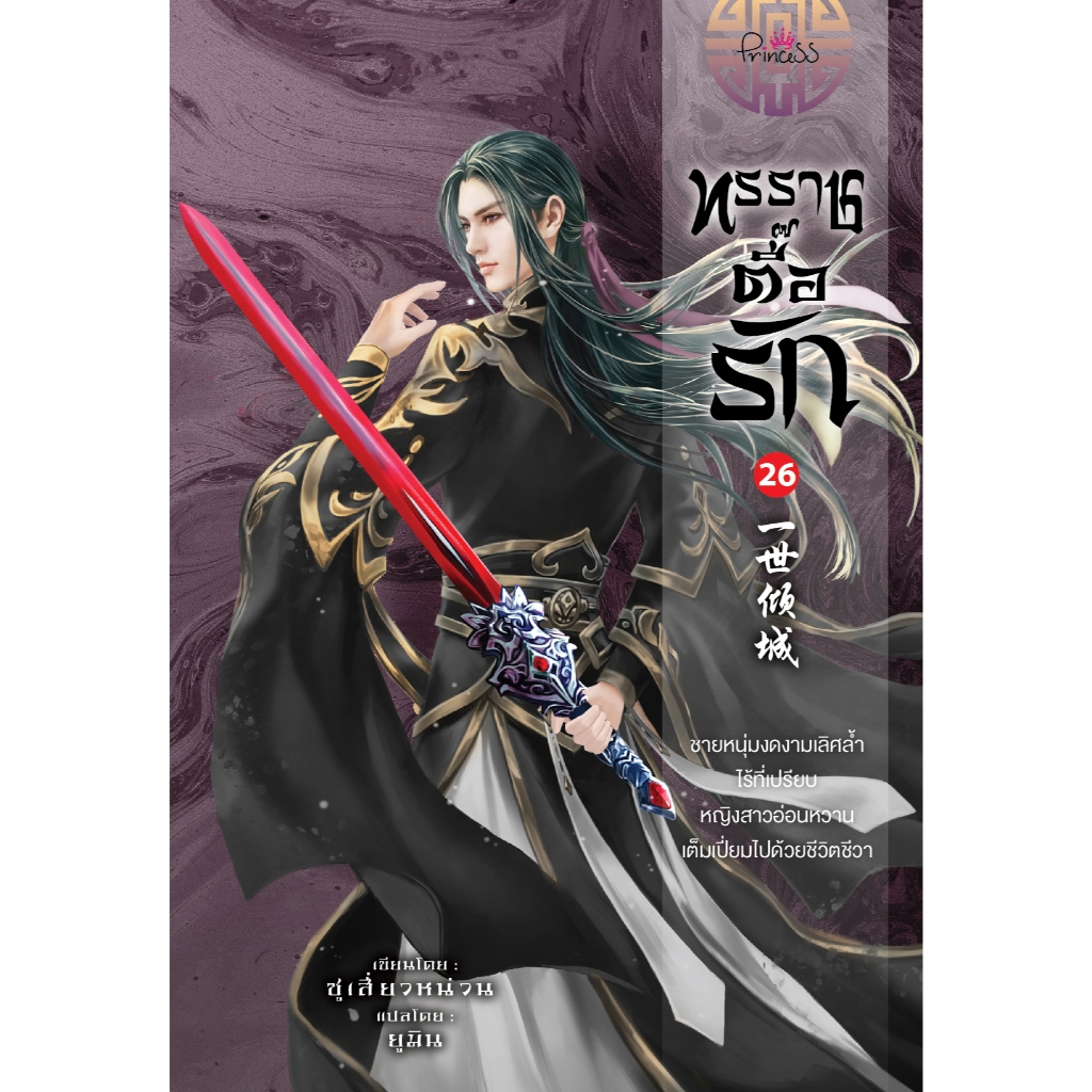 สถาพรบุ๊คส์ หนังสือ นิยายจีน ทรราชตื้อรัก เล่ม 26 โดย ซูเสี่ยวหน่วน : เขียน, ยูมิน : แปล