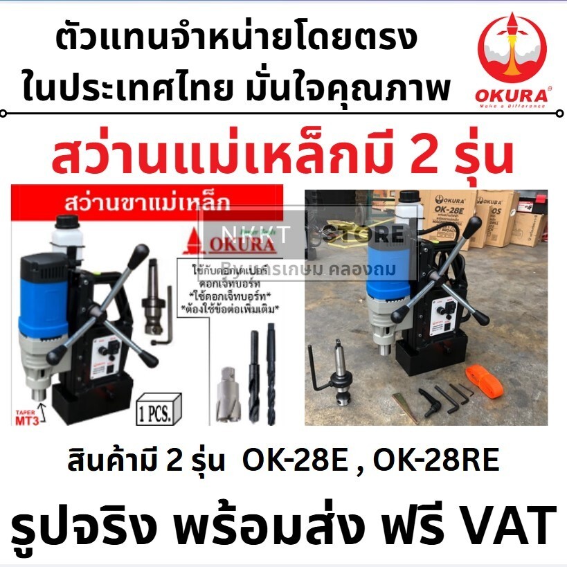 มีตัวเลือก OKURA สว่านขาแม่เหล็ก แท่นสว่านไฟฟ้า พร้อมขาแม่เหล็ก 1680 วัตต์ เจาะ 28mm ต๊าปเกลียว OK-28E OK-28RE