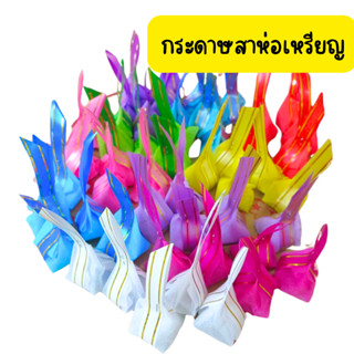กระดาษสาห่อเหรียญ ชุด50ใบ เหรียญโปรยทาน แถมกระดาษรองฐาน ขนมใ…
