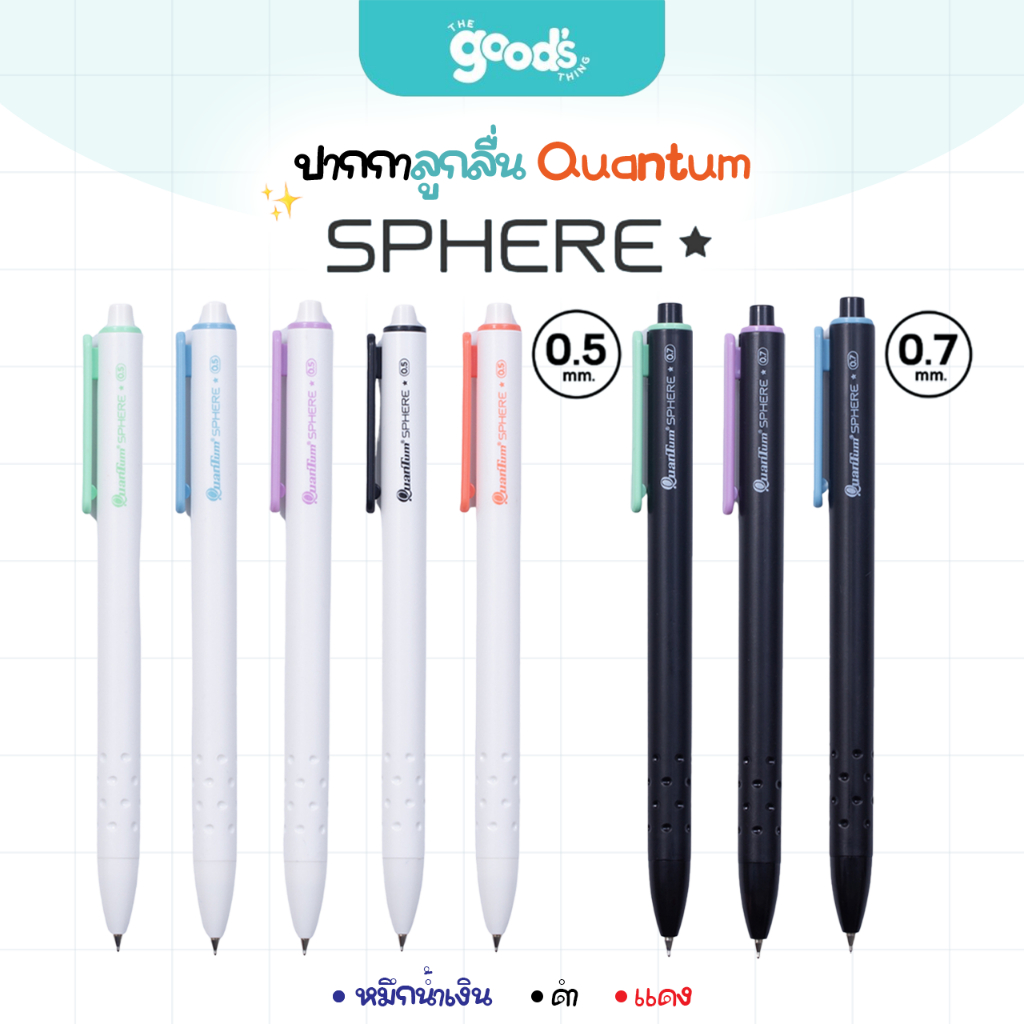 ปากกาลูกลื่น Quantum Sphere 0.5mm และ 0.7mm. ปากกา สเฟียร์ ควอนตั้ม หมึกน้ำเงิน/ดำ/แดง(จำนวน 1 ด้าม)