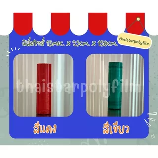 ฟิล์ม​ยืดฟิล์มพัน​พาเลทมีให้เลือกหลากหลายสี ไซส์ ​15*25*150